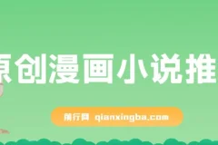 原创漫画小说推文课程：网页一键生成，新手小白轻松上手