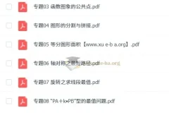 《中考数学压轴题破解策略30专题》