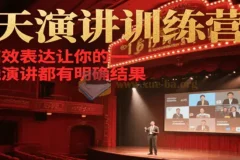 21天在线演讲训练营：程度先生王牌演讲招商课程系统
