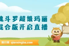 魂斗罗超级玛丽混合版：开启直播玩法介绍