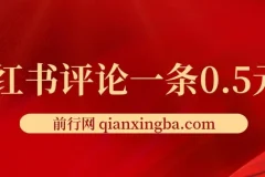 小红书评论兼职项目：单账号日赚25元，可矩阵操作