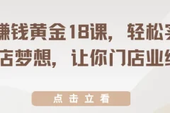 开店赚钱黄金18课：实现开店梦想，提升门店业绩