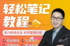 秋叶一起学：轻松笔记课程