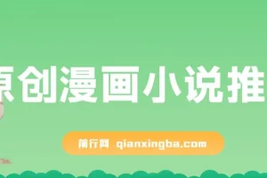 原创漫画小说推文课程：网页一键生成，新手小白轻松上手