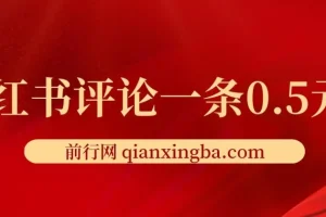 小红书评论兼职项目：单账号日赚25元，可矩阵操作