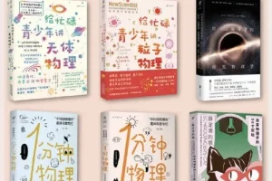 《给所有人的物理入门课》套装：1分钟GET1个物理知识，共6册