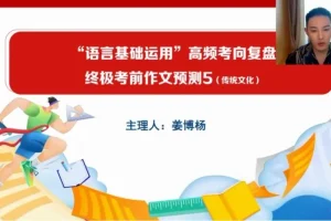 2024高三语文冲刺课：姜博杨考前点睛课程