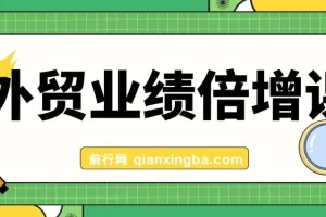 外贸业绩倍增课程：从产品、获客、成交抓关键突破
