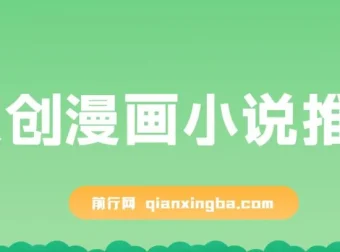 原创漫画小说推文课程：网页一键生成，新手小白轻松上手