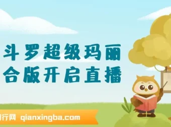 魂斗罗超级玛丽混合版：开启直播玩法介绍