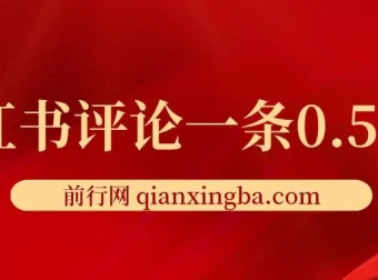 小红书评论兼职项目：单账号日赚25元，可矩阵操作