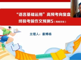 2024高三语文冲刺课：姜博杨考前点睛课程