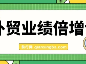 外贸业绩倍增课程：从产品、获客、成交抓关键突破