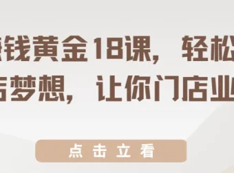 开店赚钱黄金18课：实现开店梦想，提升门店业绩