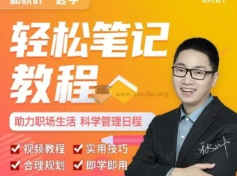 秋叶一起学：轻松笔记课程