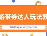 旅游带券达人玩法教程：0粉开通达人团购，实现旅游达人0粉变现