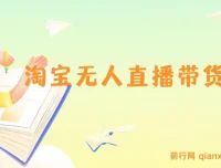 淘宝无人直播带货9.0：最新技术，不违规不封号