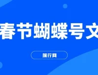 AI春节搞钱：蝴蝶号文旅赛道AI一键制作项目（4.0升级版）