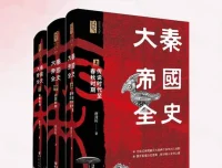 《大秦帝国全史》：唐封叶著通俗历史读物