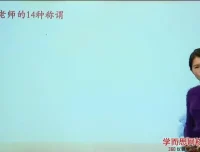 王帆3讲攻克语文文化考点：诗词·国学·常识提分课程