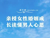 亲授女性婚姻成长：读懂男人心思课程