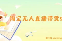 淘宝无人直播带货9.0：最新技术，不违规不封号