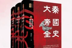 《大秦帝国全史》：唐封叶著通俗历史读物