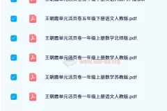 王朝霞单元活页卷：1 – 6年级多版本学科练习卷