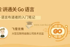 拉钩-22讲通关Go语言：Go语言布道者的入门笔记
