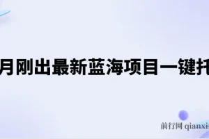 五月最新蓝海项目：一键托管躺赚收益分成课程