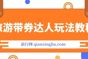 旅游带券达人玩法教程：0粉开通达人团购，实现旅游达人0粉变现