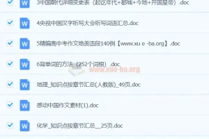 《我要当学霸：初中学习资料Word文档合集》