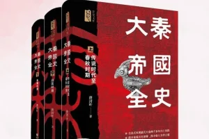 《大秦帝国全史》：唐封叶著通俗历史读物