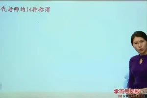 王帆3讲攻克语文文化考点：诗词·国学·常识提分课程