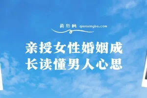 亲授女性婚姻成长：读懂男人心思课程