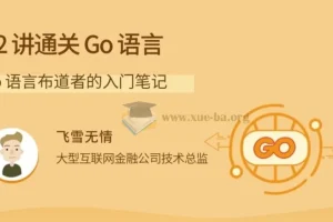 拉钩-22讲通关Go语言：Go语言布道者的入门笔记