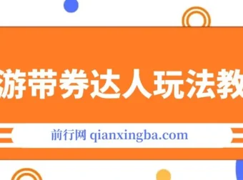旅游带券达人玩法教程：0粉开通达人团购，实现旅游达人0粉变现
