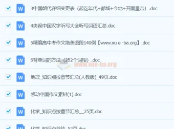 《我要当学霸：初中学习资料Word文档合集》