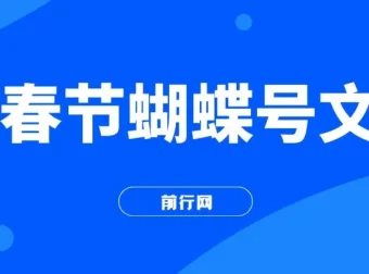 AI春节搞钱：蝴蝶号文旅赛道AI一键制作项目（4.0升级版）