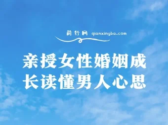 亲授女性婚姻成长：读懂男人心思课程