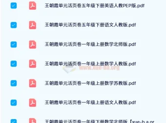 王朝霞单元活页卷：1 – 6年级多版本学科练习卷