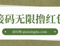 苏州银行新用户接码撸红包活动揭秘：最低0.6元微信红包轻松拿