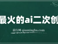 用热门AI批量生成爆款小红书内容课程：省时省力变现之道