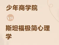 少年商学院《斯坦福极简心理学（少年版）》