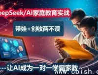 DeepSeek AI家庭教育实战营：AI赋能育儿与增收课程