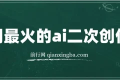 用热门AI批量生成爆款小红书内容课程：省时省力变现之道