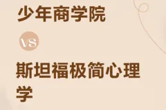 少年商学院《斯坦福极简心理学（少年版）》