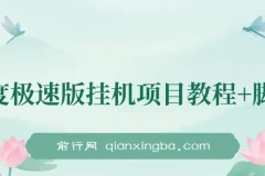 百度极速版挂机项目：一周实操，日收益约300
