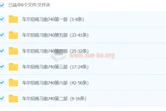 孙韵钢琴工作室：车尔尼练习曲740全套（1 – 50条）