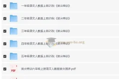 1-6年级人教版秋季上册语文《拔尖特训》资料